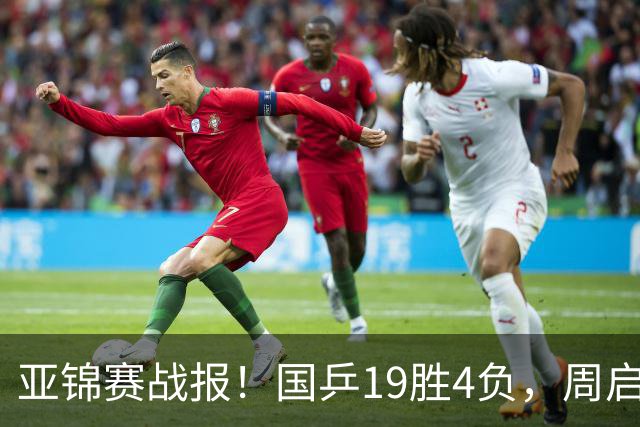 亚锦赛战报！国乒19胜4负，周启豪0比3出局，黄友政陈熠混双丢金