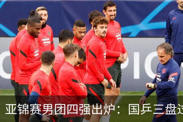亚锦赛男团四强出炉：国乒三盘过关！张本智和兜底砍2分率队晋级