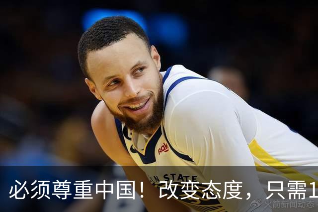 必须尊重中国！改变态度，只需16天！