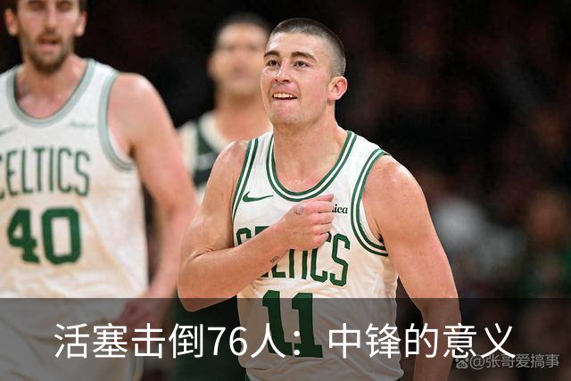 活塞击倒76人：中锋的意义