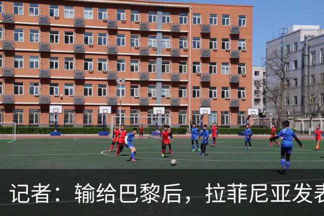 记者：输给巴黎后，拉菲尼亚发表讲话让大家保持平静面对国家德比