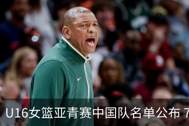 U16女篮亚青赛中国队名单公布 7月12日战日本